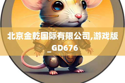 北京金乾国际有限公司,游戏版_GD676