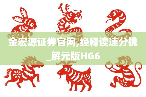 金宏源证券官网,经释读速分挑_解元版HG6