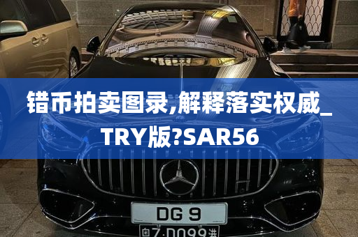 错币拍卖图录,解释落实权威_TRY版?SAR56