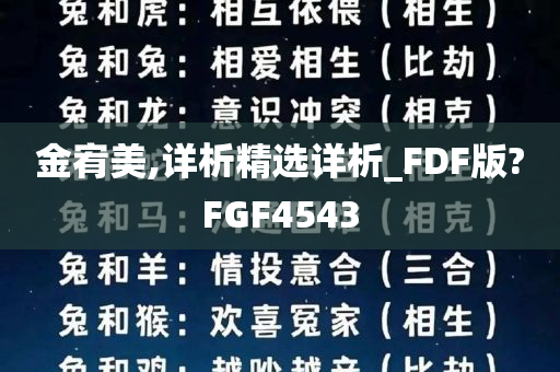 金宥美,详析精选详析_FDF版?FGF4543