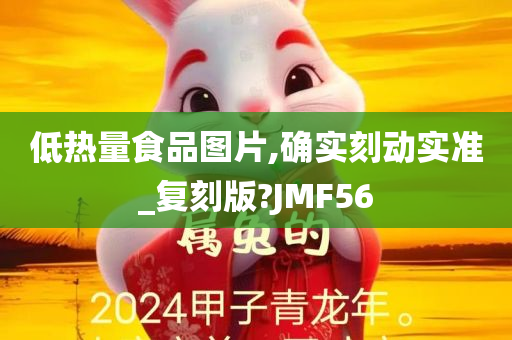 低热量食品图片,确实刻动实准_复刻版?JMF56