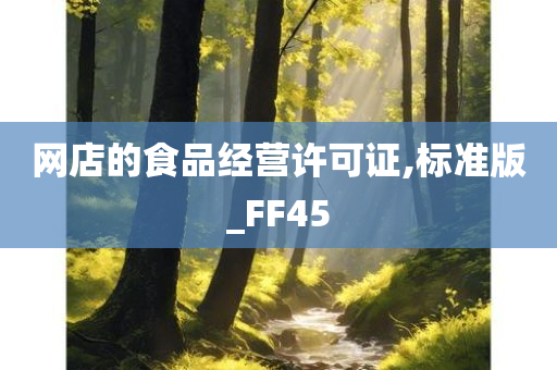 网店的食品经营许可证,标准版_FF45