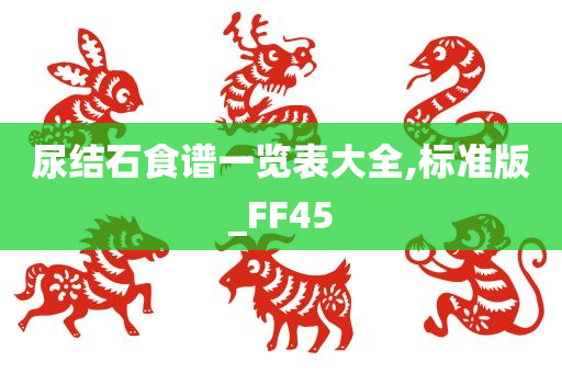 尿结石食谱一览表大全,标准版_FF45