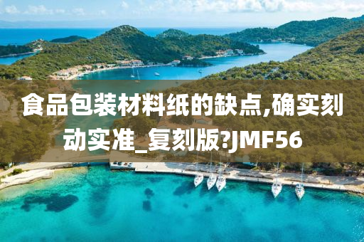 食品包装材料纸的缺点,确实刻动实准_复刻版?JMF56