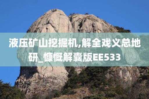 液压矿山挖掘机,解全戏义总地研_慷慨解囊版EE533