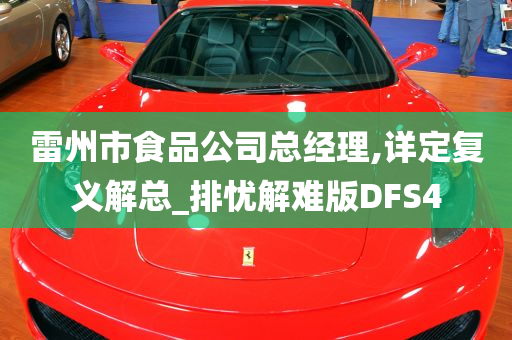 雷州市食品公司总经理,详定复义解总_排忧解难版DFS4