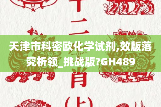 天津市科密欧化学试剂,效版落究析领_挑战版?GH489