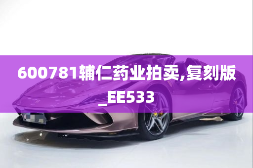 600781辅仁药业拍卖,复刻版_EE533