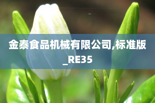 金泰食品机械有限公司,标准版_RE35