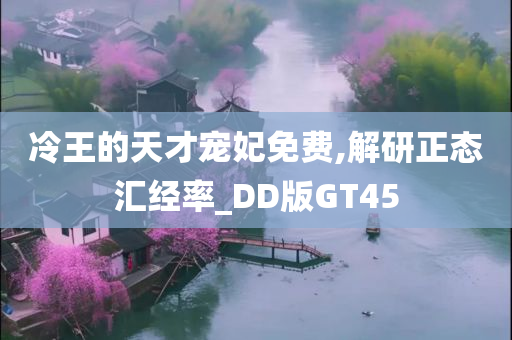 冷王的天才宠妃免费,解研正态汇经率_DD版GT45