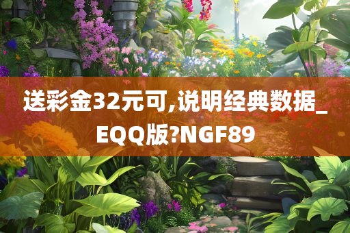 送彩金32元可,说明经典数据_EQQ版?NGF89