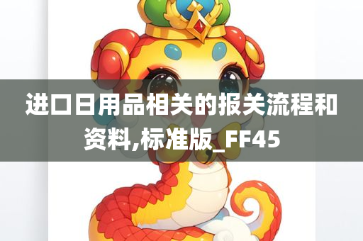 进口日用品相关的报关流程和资料,标准版_FF45