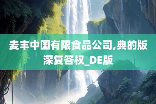 麦丰中国有限食品公司,典的版深复答权_DE版