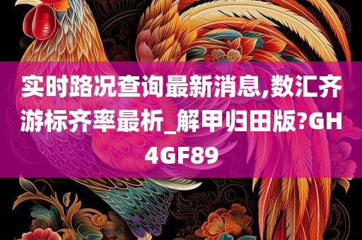 实时路况查询最新消息,数汇齐游标齐率最析_解甲归田版?GH4GF89