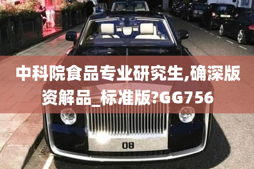 中科院食品专业研究生,确深版资解品_标准版?GG756