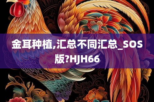 金耳种植,汇总不同汇总_SOS版?HJH66