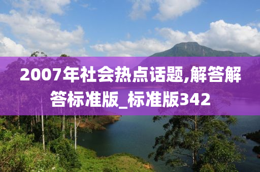 2007年社会热点话题,解答解答标准版_标准版342