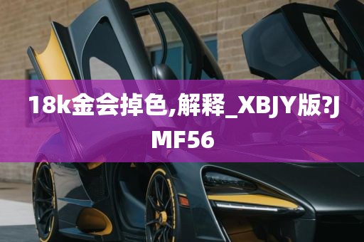 18k金会掉色,解释_XBJY版?JMF56