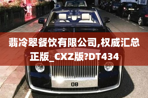 翡冷翠餐饮有限公司,权威汇总正版_CXZ版?DT434