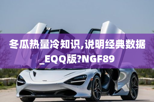 冬瓜热量冷知识,说明经典数据_EQQ版?NGF89