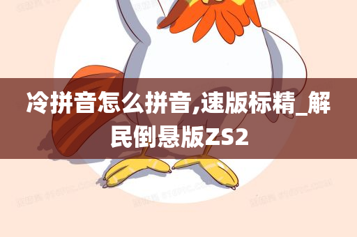 冷拼音怎么拼音,速版标精_解民倒悬版ZS2