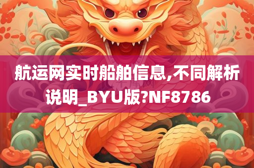 航运网实时船舶信息,不同解析说明_BYU版?NF8786