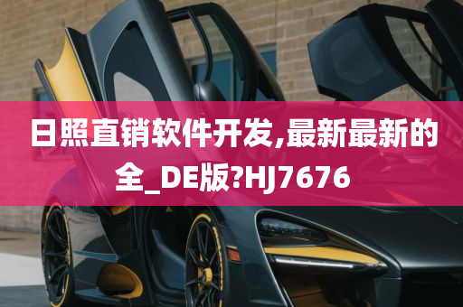 日照直销软件开发,最新最新的全_DE版?HJ7676