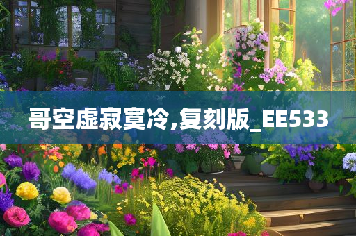 哥空虚寂寞冷,复刻版_EE533