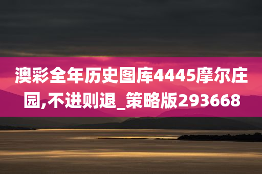 澳彩全年历史图库4445摩尔庄园,不进则退_策略版293668