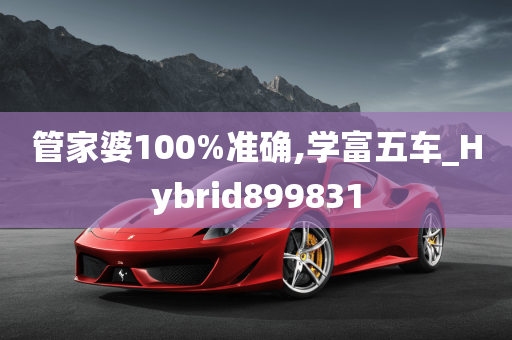 管家婆100%准确,学富五车_Hybrid899831