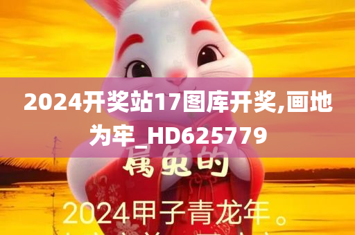 2024开奖站17图库开奖,画地为牢_HD625779