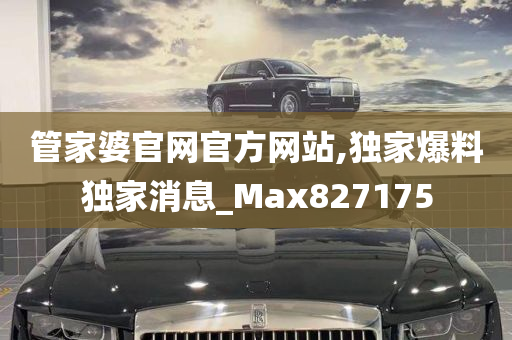 管家婆官网官方网站,独家爆料独家消息_Max827175