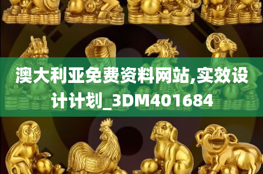 澳大利亚免费资料网站,实效设计计划_3DM401684