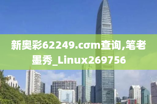 新奥彩62249.cσm查询,笔老墨秀_Linux269756