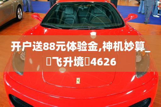 开户送88元体验金,神机妙算_‌飞升境‌4626