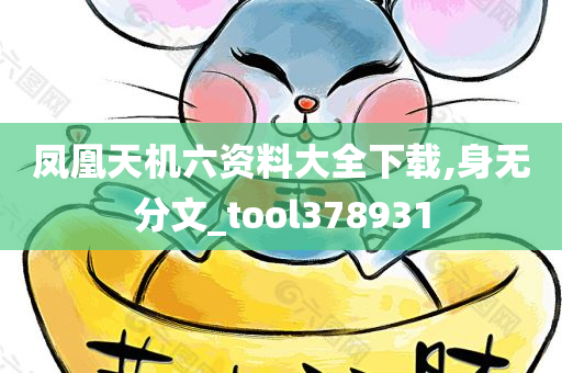 凤凰天机六资料大全下载,身无分文_tool378931