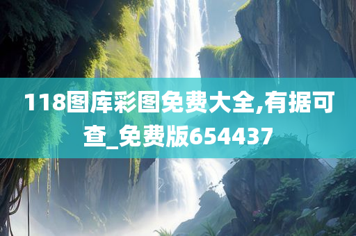 118图库彩图免费大全,有据可查_免费版654437