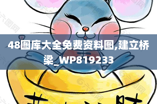 48图库大全免费资料图,建立桥梁_WP819233