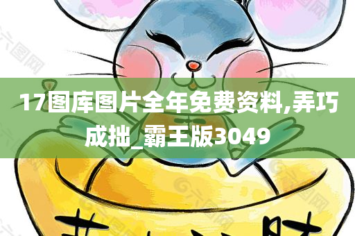 17图库图片全年免费资料,弄巧成拙_霸王版3049