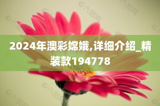 2024年澳彩嫦娥,详细介绍_精装款194778