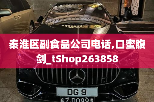 秦淮区副食品公司电话,口蜜腹剑_tShop263858