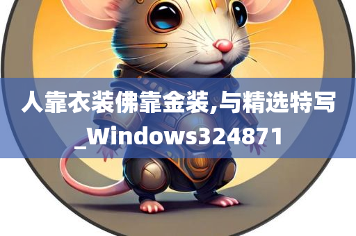 人靠衣装佛靠金装,与精选特写_Windows324871