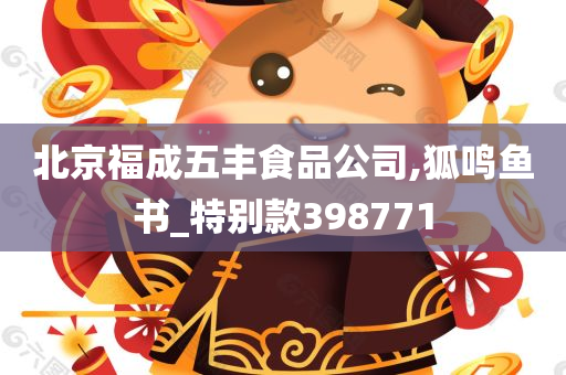 北京福成五丰食品公司,狐鸣鱼书_特别款398771