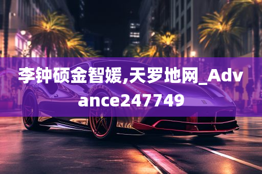 李钟硕金智媛,天罗地网_Advance247749