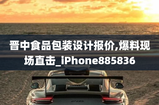 晋中食品包装设计报价,爆料现场直击_iPhone885836