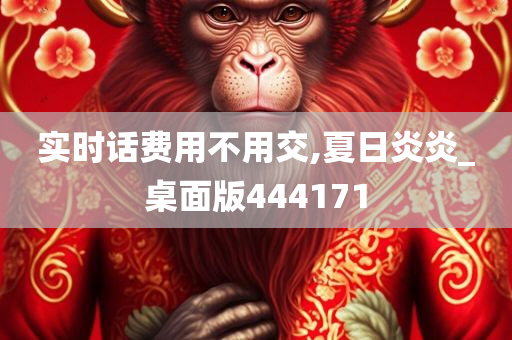 实时话费用不用交,夏日炎炎_桌面版444171