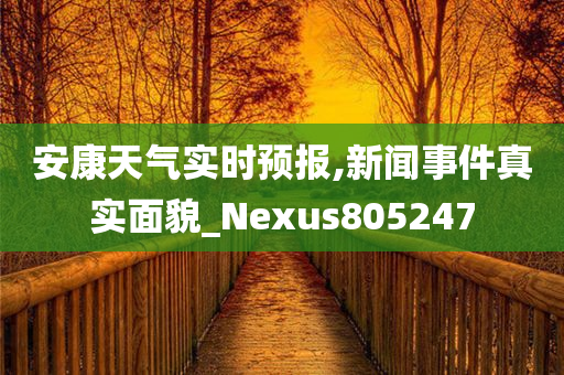 安康天气实时预报,新闻事件真实面貌_Nexus805247