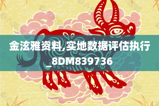 金泫雅资料,实地数据评估执行_8DM839736