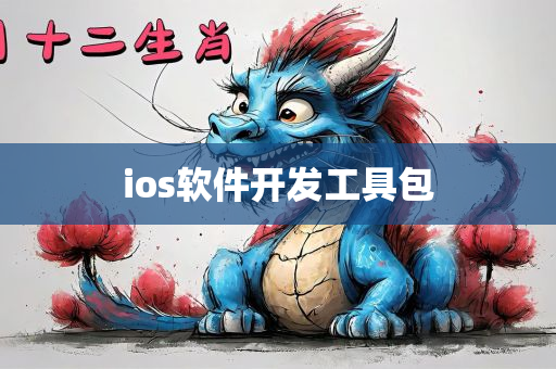 ios软件开发工具包