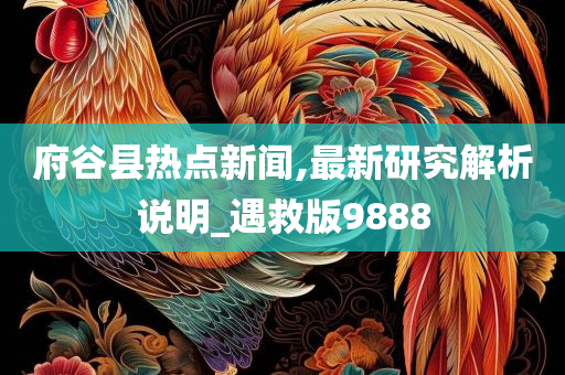 府谷县热点新闻,最新研究解析说明_遇救版9888